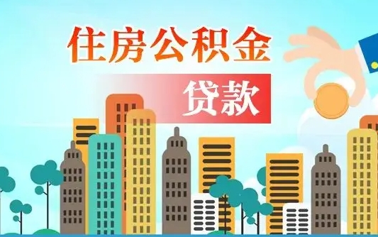 建湖离职了封存的公积金怎么提取（建湖急用钱提取公积金的方法）
